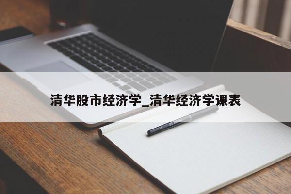 清华股市经济学_清华经济学课表