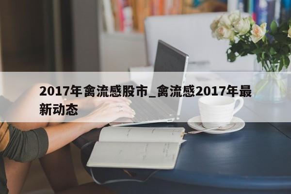 2017年禽流感股市_禽流感2017年最新动态